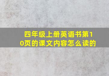 四年级上册英语书第10页的课文内容怎么读的