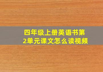 四年级上册英语书第2单元课文怎么读视频