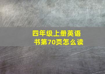 四年级上册英语书第70页怎么读