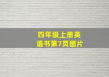 四年级上册英语书第7页图片