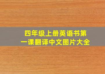 四年级上册英语书第一课翻译中文图片大全