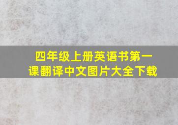 四年级上册英语书第一课翻译中文图片大全下载