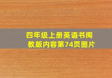 四年级上册英语书闽教版内容第74页图片