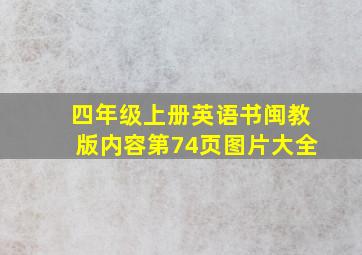 四年级上册英语书闽教版内容第74页图片大全