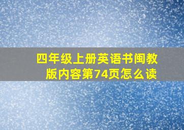 四年级上册英语书闽教版内容第74页怎么读