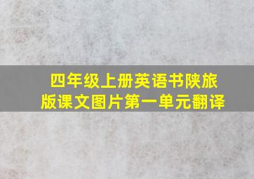 四年级上册英语书陕旅版课文图片第一单元翻译