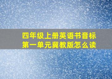 四年级上册英语书音标第一单元冀教版怎么读