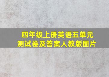 四年级上册英语五单元测试卷及答案人教版图片