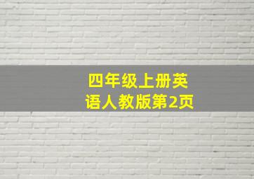 四年级上册英语人教版第2页