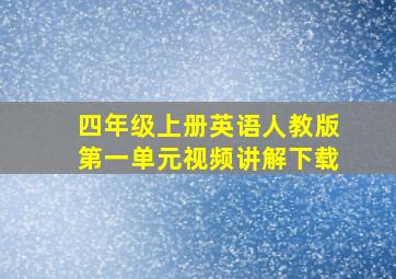 四年级上册英语人教版第一单元视频讲解下载