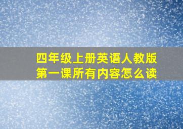 四年级上册英语人教版第一课所有内容怎么读