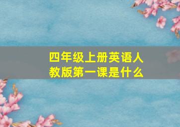 四年级上册英语人教版第一课是什么