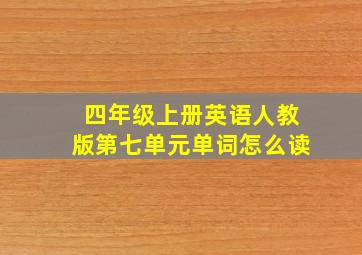 四年级上册英语人教版第七单元单词怎么读