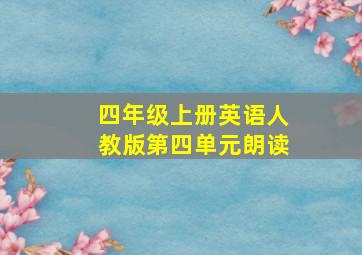 四年级上册英语人教版第四单元朗读