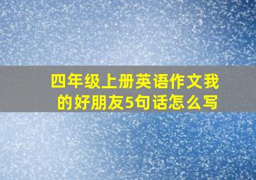 四年级上册英语作文我的好朋友5句话怎么写