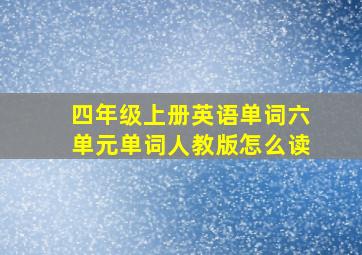 四年级上册英语单词六单元单词人教版怎么读