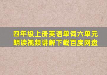 四年级上册英语单词六单元朗读视频讲解下载百度网盘