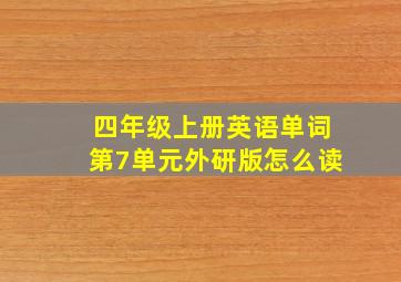 四年级上册英语单词第7单元外研版怎么读