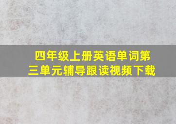 四年级上册英语单词第三单元辅导跟读视频下载