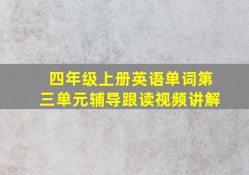 四年级上册英语单词第三单元辅导跟读视频讲解