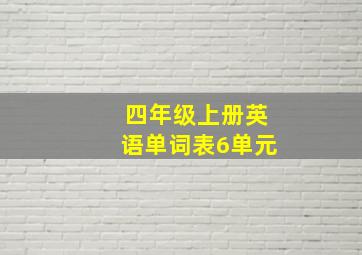 四年级上册英语单词表6单元