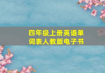 四年级上册英语单词表人教版电子书