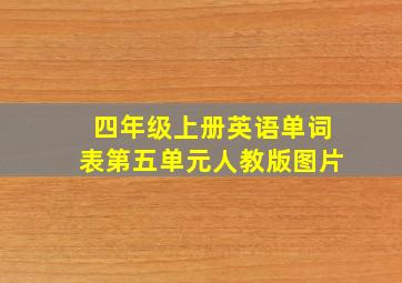 四年级上册英语单词表第五单元人教版图片