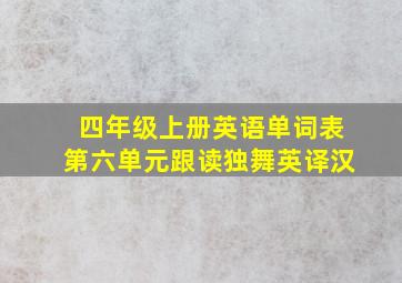 四年级上册英语单词表第六单元跟读独舞英译汉