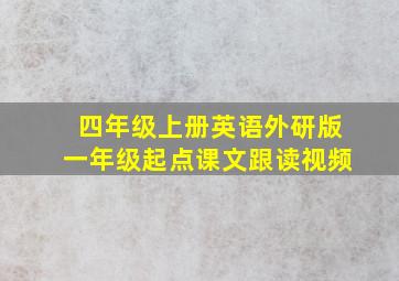 四年级上册英语外研版一年级起点课文跟读视频