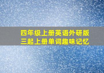 四年级上册英语外研版三起上册单词趣味记忆