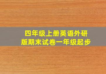 四年级上册英语外研版期末试卷一年级起步