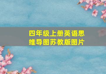 四年级上册英语思维导图苏教版图片