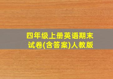 四年级上册英语期末试卷(含答案)人教版