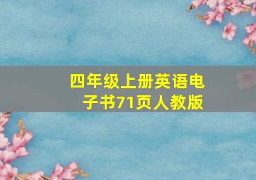 四年级上册英语电子书71页人教版