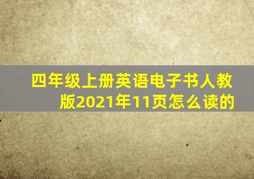 四年级上册英语电子书人教版2021年11页怎么读的