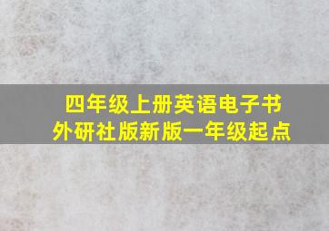 四年级上册英语电子书外研社版新版一年级起点