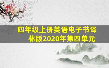 四年级上册英语电子书译林版2020年第四单元