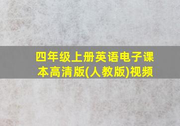 四年级上册英语电子课本高清版(人教版)视频