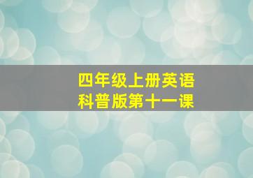 四年级上册英语科普版第十一课