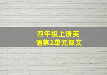 四年级上册英语第2单元课文