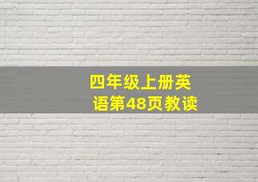 四年级上册英语第48页教读