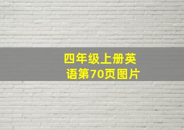 四年级上册英语第70页图片