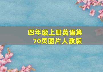 四年级上册英语第70页图片人教版