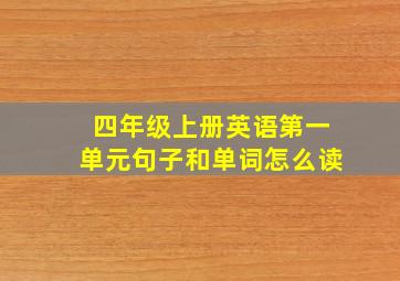 四年级上册英语第一单元句子和单词怎么读