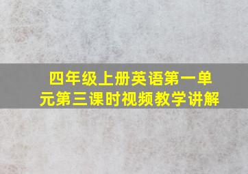 四年级上册英语第一单元第三课时视频教学讲解