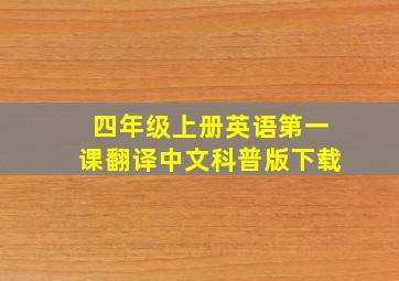 四年级上册英语第一课翻译中文科普版下载