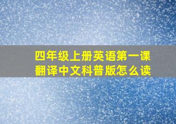 四年级上册英语第一课翻译中文科普版怎么读