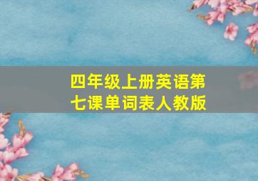 四年级上册英语第七课单词表人教版