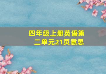 四年级上册英语第二单元21页意思