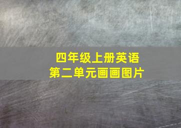 四年级上册英语第二单元画画图片